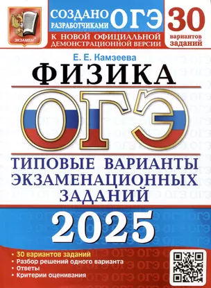 ОГЭ 2025. Физика. 30 вариантов. Типовые варианты экзаменационных заданий от разработчиков ОГЭ — 3067912 — 1