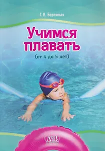 Учимся плавать (от 4 до 5 лет)