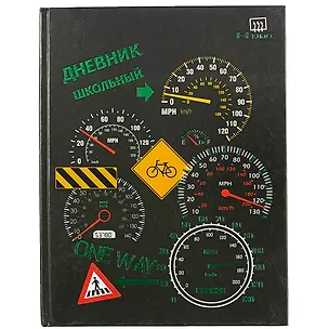 Дневник для младших классов Феникс+, "Скорость" 246669