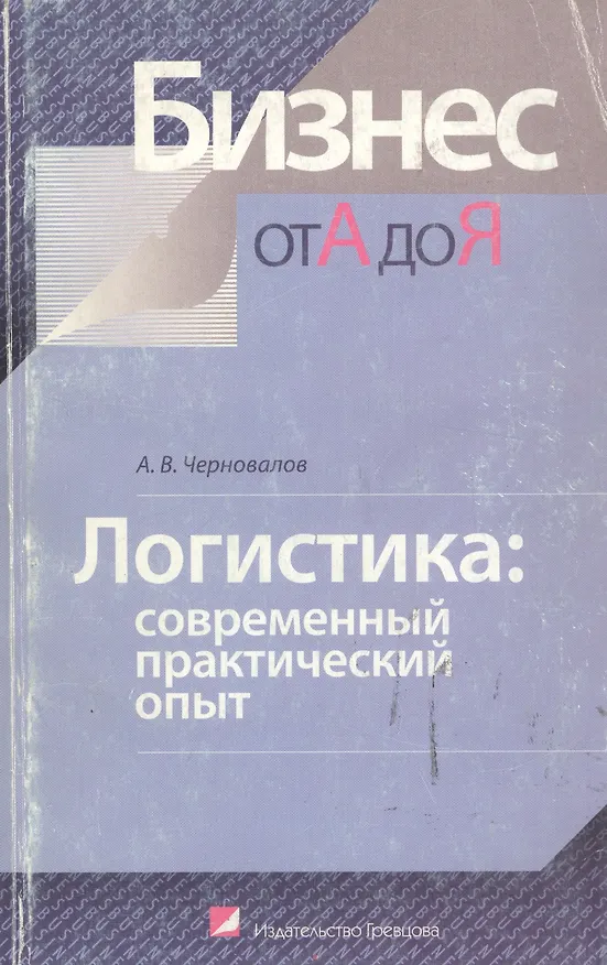 Книга Логистика: современный практический опыт (Александр Черновалов) — 1