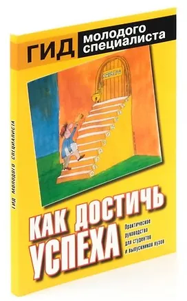 Книга Как достичь успеха ()