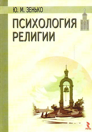 Психология религии. 2-е изд., испр. и доп. — 2191975 — 1