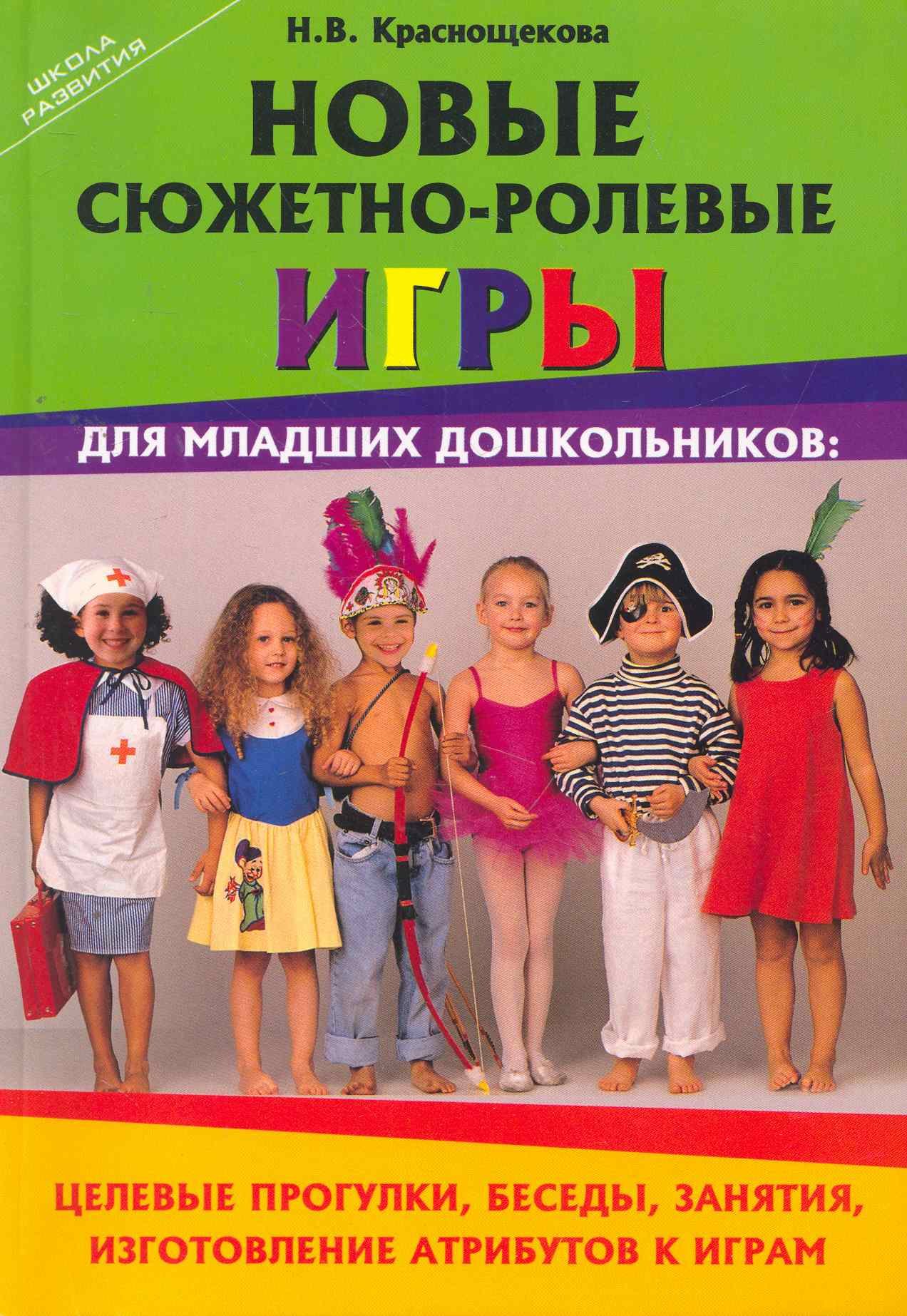 

Новые сюжетно-ролевые игры для млад.дошкол