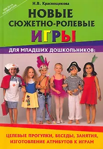 Новые сюжетно-ролевые игры для млад.дошкол