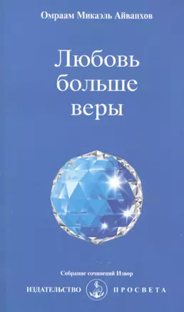 Любовь больше веры — 2513271 — 1