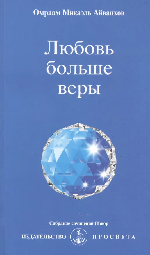 Книга Любовь больше веры (Омраам Айванхов) — 1