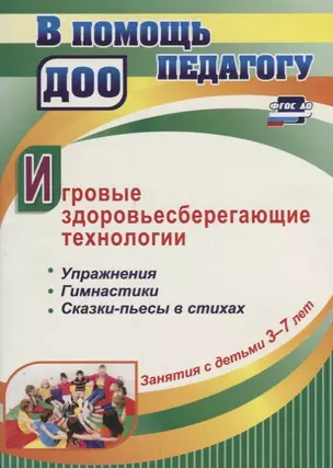 Игровые здоровьесберегающие технологии. Упражнения, гимнастики, сказки-пьесы в стихах. Занятия с детьми 3-7 лет — 2657275 — 1