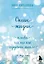 Океан жизни. Плыви туда, куда велит сердечное тепло — 3042669 — 1