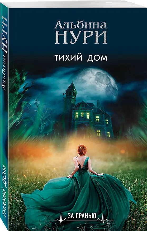 Книга Тихий дом (Альбина Нури) — 4