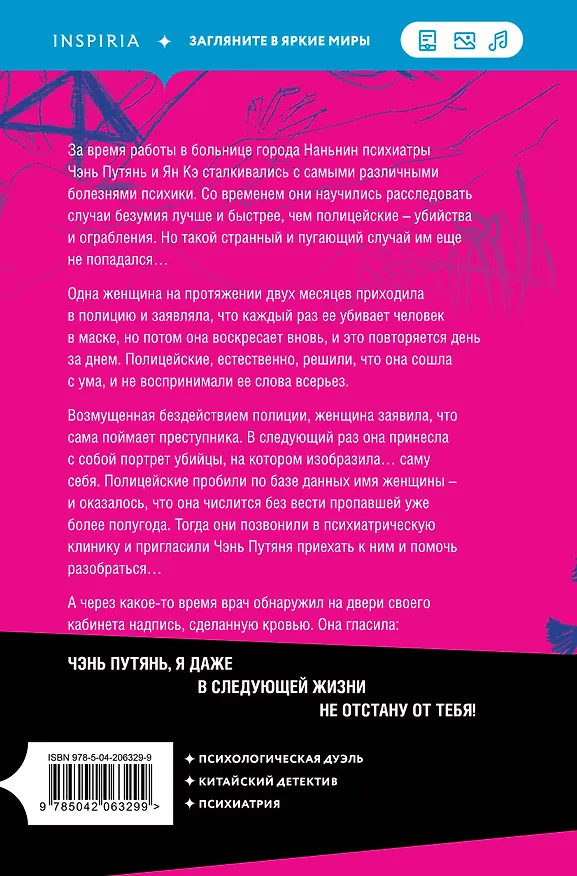 Книга Субъекты безумия (Чжу Минчуань) — 2