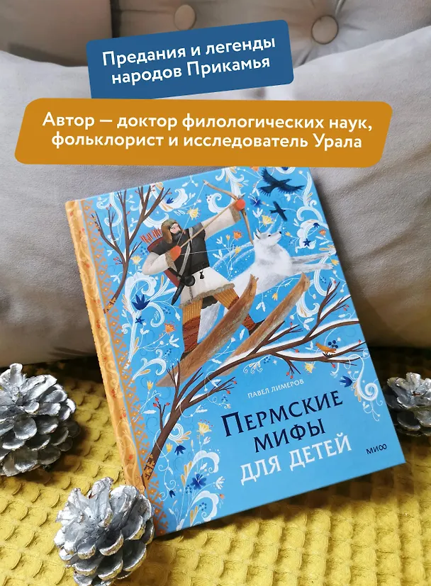 Книга Пермские мифы для детей (Павел Лимеров) — 6