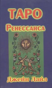 Таро Ренессанса Легенды прошлого раскрывают будущее. Лайл Д. (София)