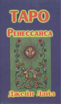 Таро Ренессанса Легенды прошлого раскрывают будущее. Лайл Д. (София) — 1903600 — 1