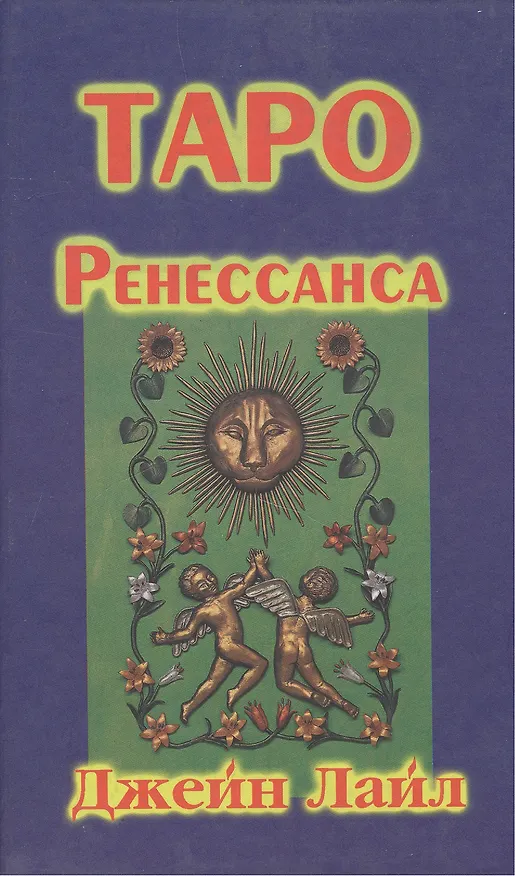Книга Таро Ренессанса Легенды прошлого раскрывают будущее. Лайл Д. (София) () — 1