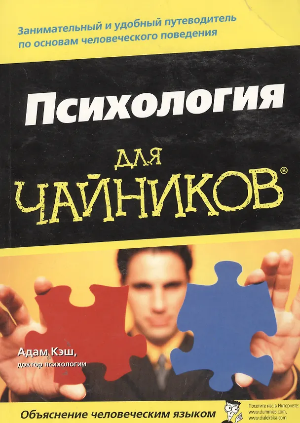 Книга Психология для чайников (Адам Кэш) — 9