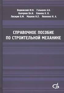 Справочное пособие по строительной механике. Том 2