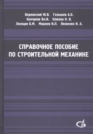 Справочное пособие по строительной механике. Том 2 — 2708951 — 1