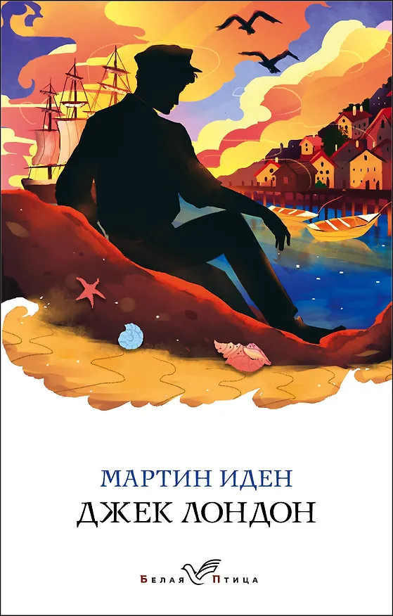 Книга Мартин Иден (Джек Лондон) — 1
