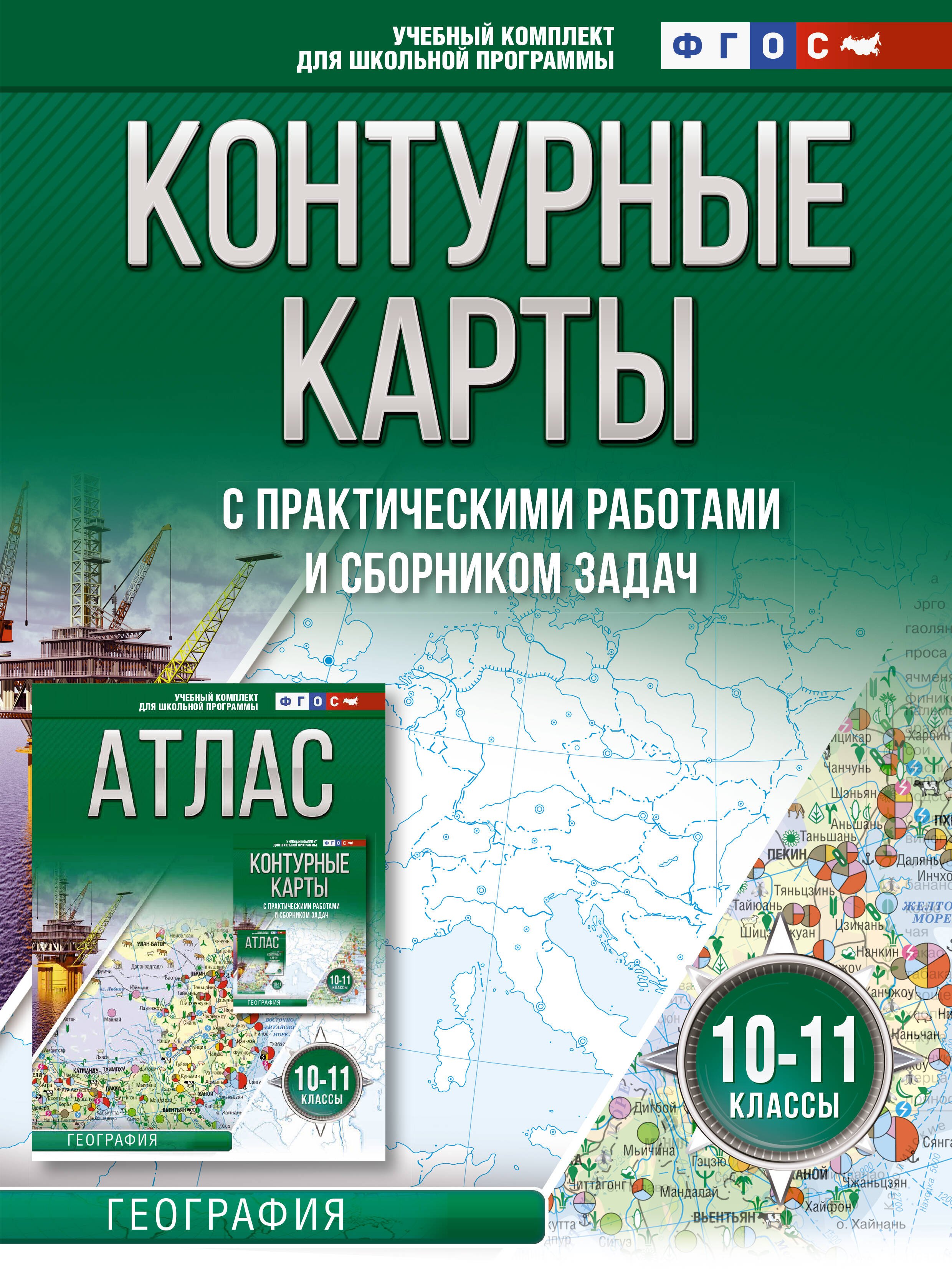 

Контурные карты 10-11 классы. География. ФГОС (Россия в новых границах)