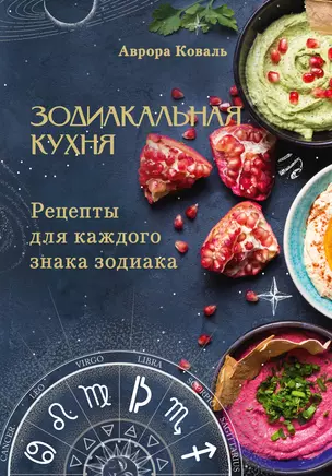 Зодиакальная кухня. Рецепты для каждого знака зодиака — 3072975 — 1