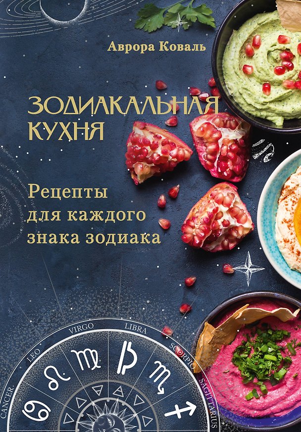 Книга Зодиакальная кухня. Рецепты для каждого знака зодиака (Аврора Коваль) — 1