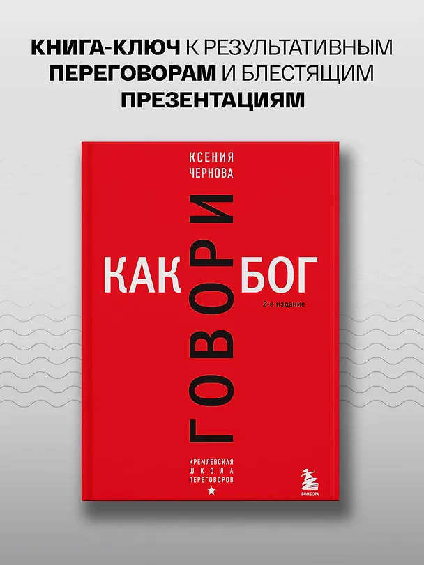 Книга Говори как бог. 2-е издание (Ксения Чернова) — 5