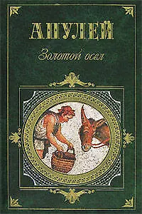 Книга Метаморфозы, или Золотой осел (Люций Апулей)