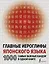 Главные иероглифы японского языка: 1000 самых важных кандзи в одной книге — 2856343 — 1