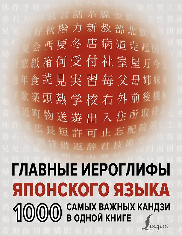 Книга Главные иероглифы японского языка: 1000 самых важных кандзи в одной книге (Надежда Надежкина) — 1