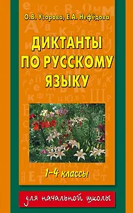 Диктанты по русскому языку : 1-4 классы