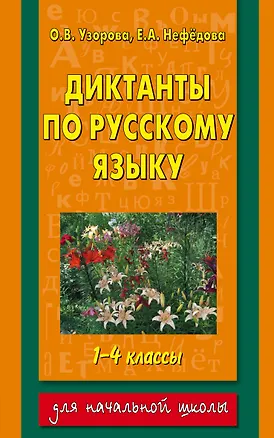 Книга Диктанты по русскому языку : 1-4 классы (Елена Нефедова, Ольга Узорова)