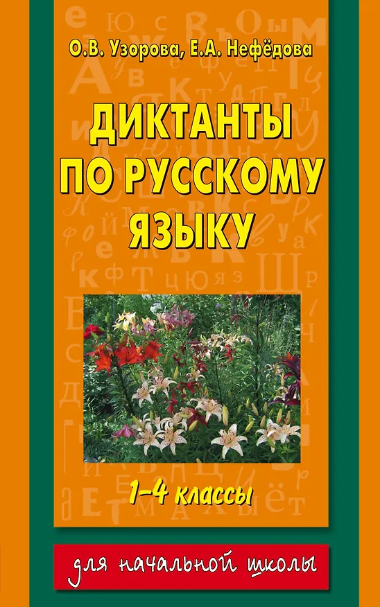 Книга Диктанты по русскому языку : 1-4 классы (Елена Нефедова, Ольга Узорова) — 1