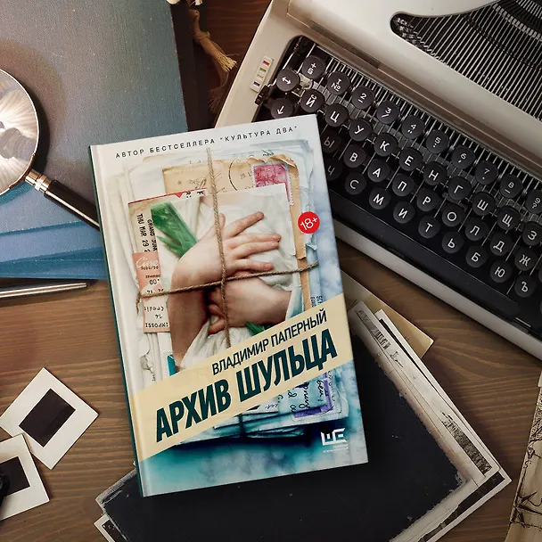 Книга Архив Шульца (Владимир Паперный) — 7