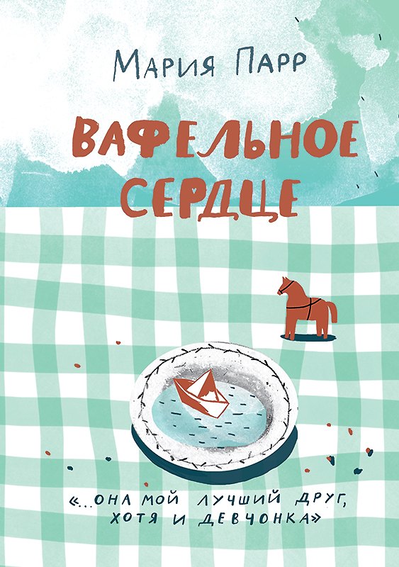 Книга Вафельное сердце (Мария Парр) — 1