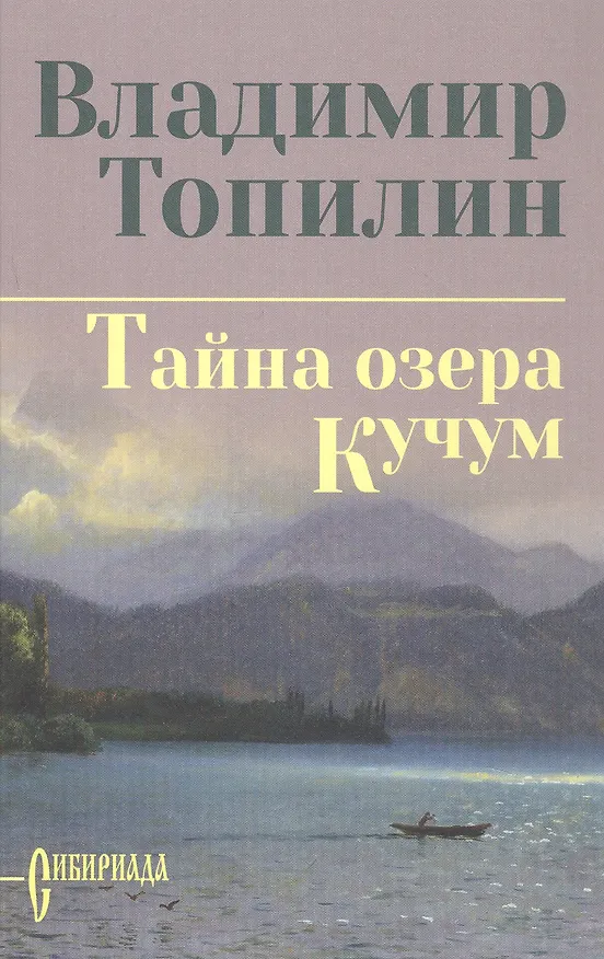 Книга Собрание сочинений. Тайна озера Кучум (Владимир Топилин) — 3