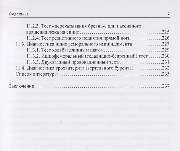 Книга Нейроортопедическое тестирование в практике малоинвазивной терапии (лечебно-диагностических блокад) (Сергей Живолупов, Игорь Самарцев, Анастасия Смирнова) — 6