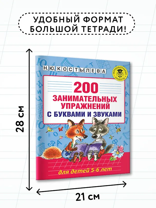 Книга 200 занимательных упражнений с буквами и звуками для детей 5-6 лет (Наталия Костылева) — 7