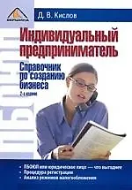 Индевидуальный предприниматель,  Справочник по созданию бизнеса. 2-е изд.