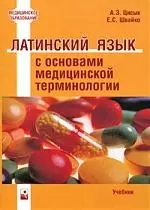 Латинский язык с основами медицинской терминологии: учебник. 2-е изд., стереотипн. — 2192622 — 1