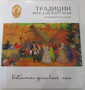 Традиции Ярославского края. Народный календарь