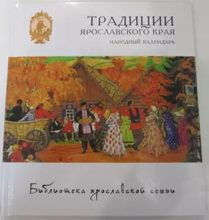 Традиции Ярославского края. Народный календарь — 2416088 — 1