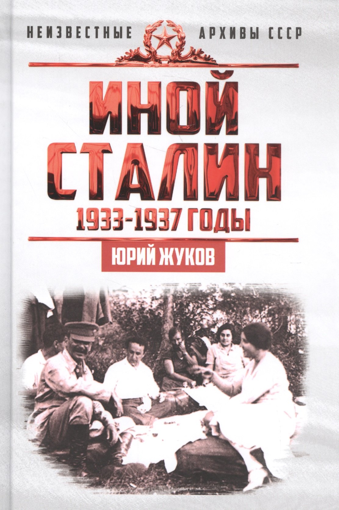 

Иной Сталин. Политические реформы в СССР в 1933−1937 гг.