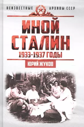 Иной Сталин. Политические реформы в СССР в 1933−1937 гг. — 2583967 — 1