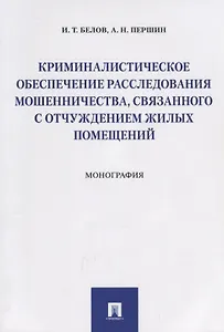 Криминалистическое обеспечение расследования мошенничества, связанного с отчуждением жилых помещений
