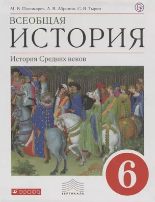 Всеобщая история 6 кл. История Средних веков Учебник (6 изд) Пономарев (РУ) — 2678766 — 1