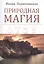 Природная магия — 2712854 — 1
