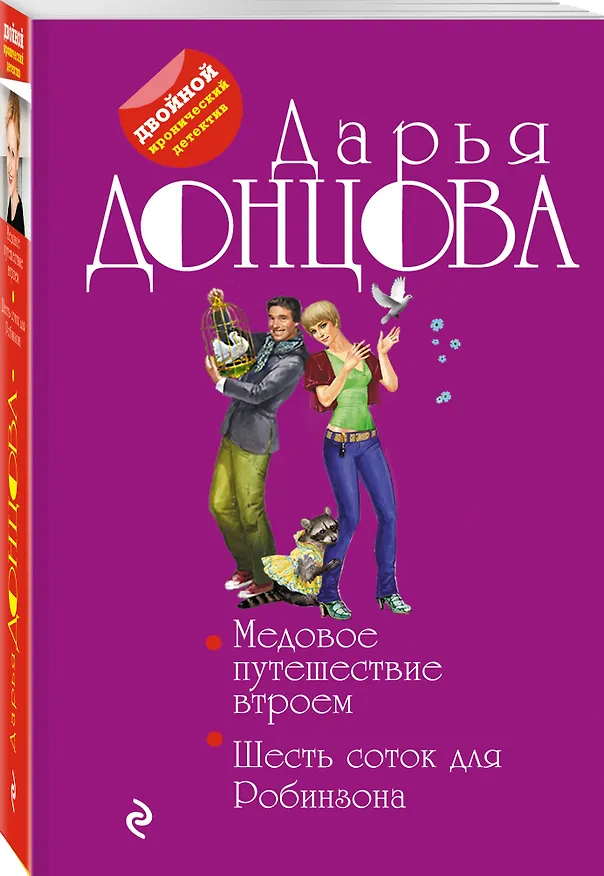 Книга Медовое путешествие втроем. Шесть соток для Робинзона (Дарья Донцова) — 4