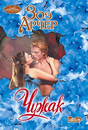 Книга Чужак (Зоэ Арчер)