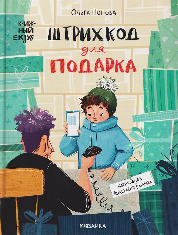 Книга Штрихкод для подарка (Ольга Попова) — 1