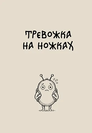 Блокнот. Тревожка на ножках (А5, твердая обложка, 64 л.) 3161588